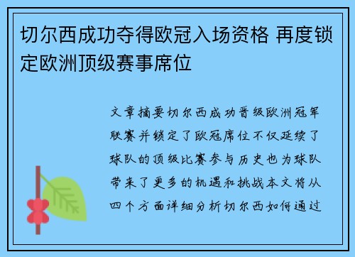 切尔西成功夺得欧冠入场资格 再度锁定欧洲顶级赛事席位