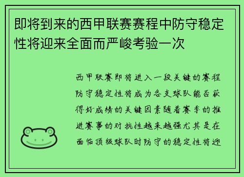 即将到来的西甲联赛赛程中防守稳定性将迎来全面而严峻考验一次