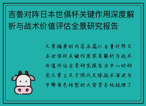 吉鲁对阵日本世俱杯关键作用深度解析与战术价值评估全景研究报告