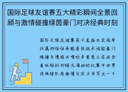 国际足球友谊赛五大精彩瞬间全景回顾与激情碰撞绿茵豪门对决经典时刻