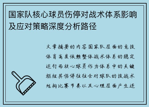 国家队核心球员伤停对战术体系影响及应对策略深度分析路径