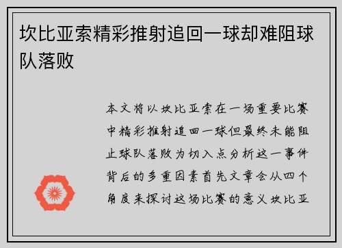 坎比亚索精彩推射追回一球却难阻球队落败