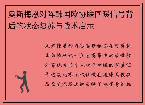 奥斯梅恩对阵韩国欧协联回暖信号背后的状态复苏与战术启示