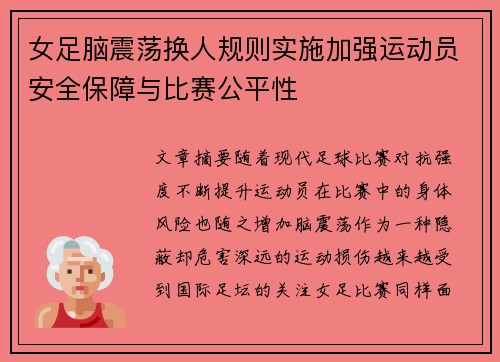 女足脑震荡换人规则实施加强运动员安全保障与比赛公平性
