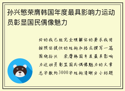 孙兴慜荣膺韩国年度最具影响力运动员彰显国民偶像魅力