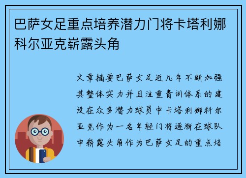 巴萨女足重点培养潜力门将卡塔利娜科尔亚克崭露头角
