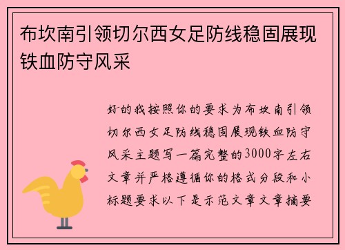 布坎南引领切尔西女足防线稳固展现铁血防守风采