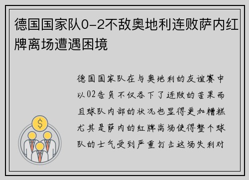 德国国家队0-2不敌奥地利连败萨内红牌离场遭遇困境