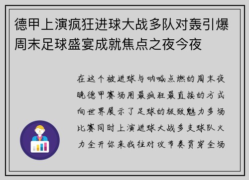德甲上演疯狂进球大战多队对轰引爆周末足球盛宴成就焦点之夜今夜