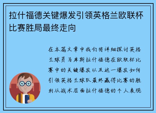 拉什福德关键爆发引领英格兰欧联杯比赛胜局最终走向