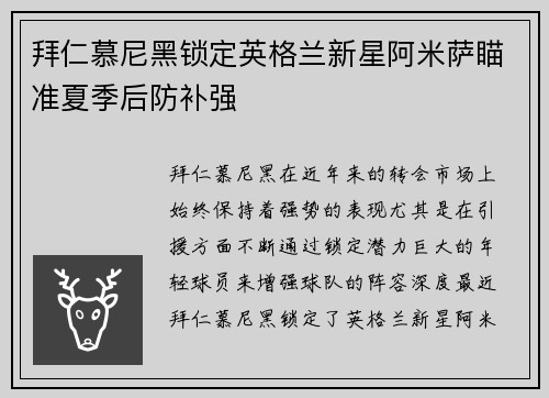 拜仁慕尼黑锁定英格兰新星阿米萨瞄准夏季后防补强
