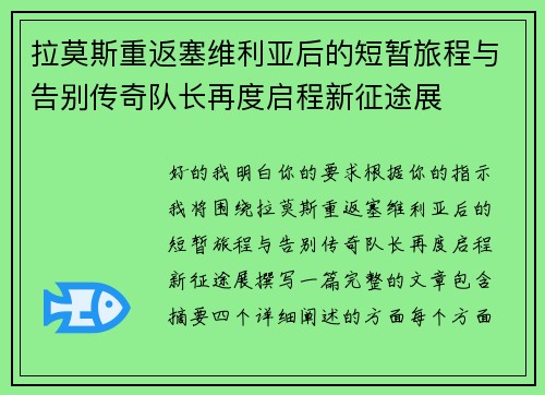 拉莫斯重返塞维利亚后的短暂旅程与告别传奇队长再度启程新征途展