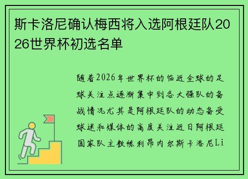 斯卡洛尼确认梅西将入选阿根廷队2026世界杯初选名单