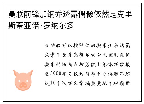 曼联前锋加纳乔透露偶像依然是克里斯蒂亚诺·罗纳尔多