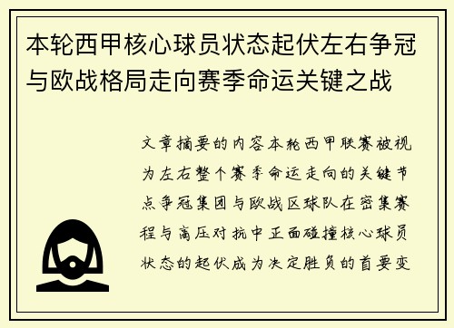 本轮西甲核心球员状态起伏左右争冠与欧战格局走向赛季命运关键之战