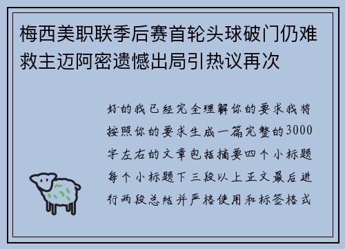 梅西美职联季后赛首轮头球破门仍难救主迈阿密遗憾出局引热议再次