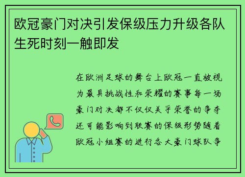 欧冠豪门对决引发保级压力升级各队生死时刻一触即发
