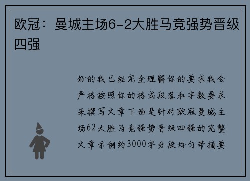 欧冠：曼城主场6-2大胜马竞强势晋级四强