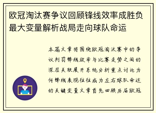 欧冠淘汰赛争议回顾锋线效率成胜负最大变量解析战局走向球队命运