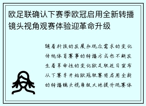 欧足联确认下赛季欧冠启用全新转播镜头视角观赛体验迎革命升级