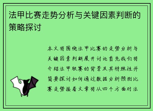 法甲比赛走势分析与关键因素判断的策略探讨