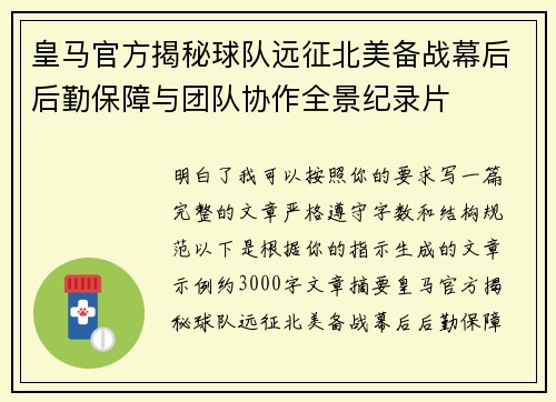 皇马官方揭秘球队远征北美备战幕后后勤保障与团队协作全景纪录片