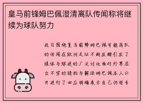 皇马前锋姆巴佩澄清离队传闻称将继续为球队努力