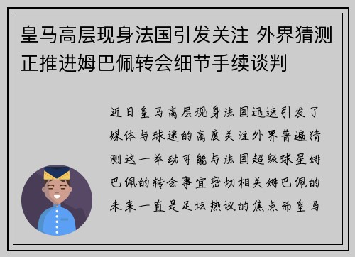 皇马高层现身法国引发关注 外界猜测正推进姆巴佩转会细节手续谈判