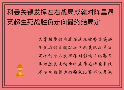 科曼关键发挥左右战局成就对阵里昂英超生死战胜负走向最终结局定