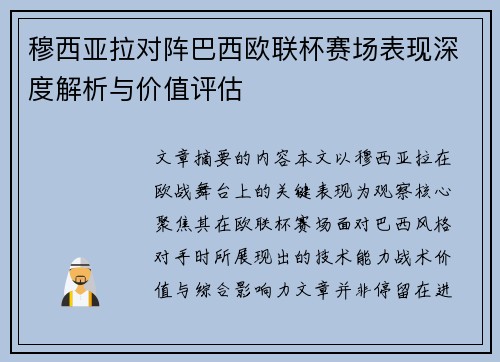 穆西亚拉对阵巴西欧联杯赛场表现深度解析与价值评估