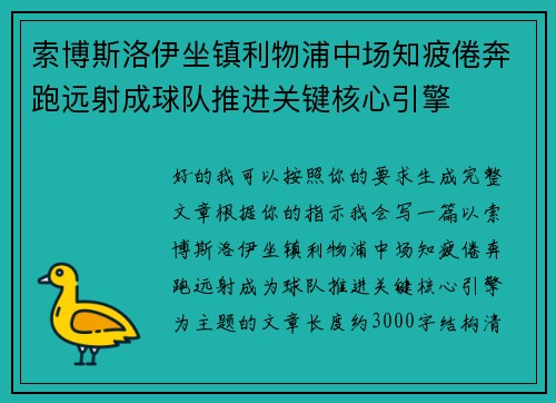 索博斯洛伊坐镇利物浦中场知疲倦奔跑远射成球队推进关键核心引擎