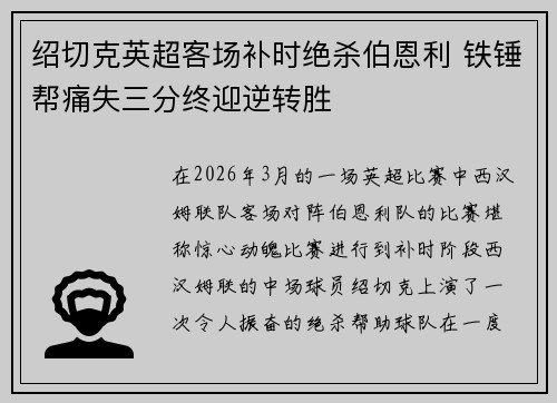 绍切克英超客场补时绝杀伯恩利 铁锤帮痛失三分终迎逆转胜