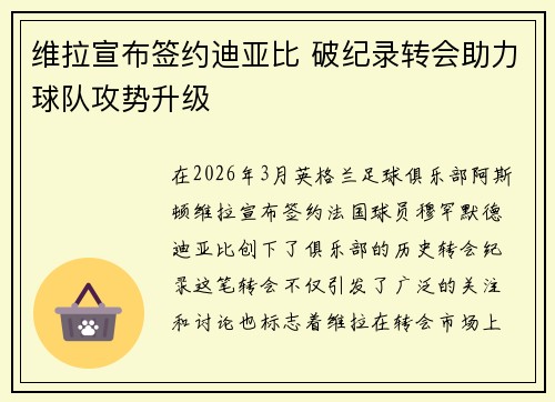 维拉宣布签约迪亚比 破纪录转会助力球队攻势升级