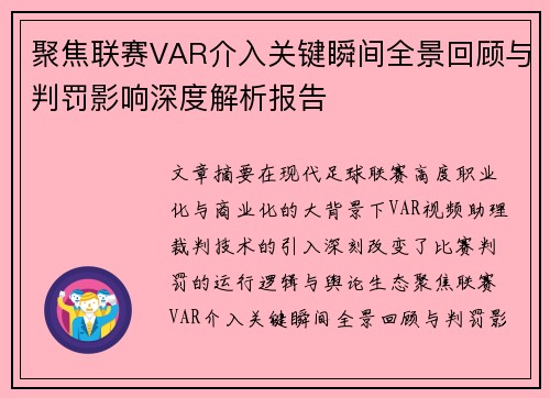 聚焦联赛VAR介入关键瞬间全景回顾与判罚影响深度解析报告