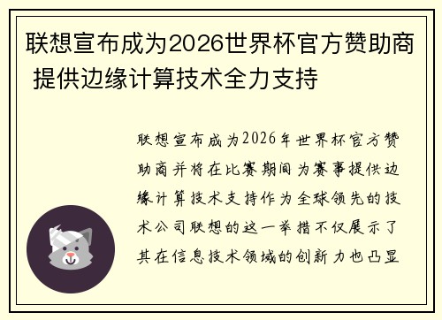 联想宣布成为2026世界杯官方赞助商 提供边缘计算技术全力支持