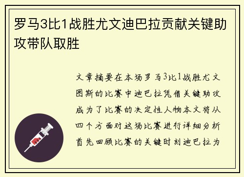 罗马3比1战胜尤文迪巴拉贡献关键助攻带队取胜