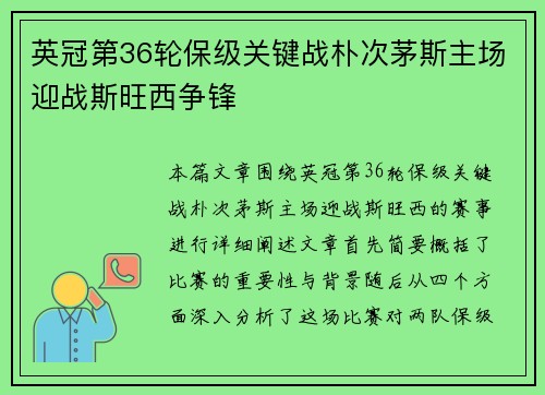 英冠第36轮保级关键战朴次茅斯主场迎战斯旺西争锋
