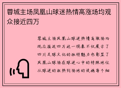 蓉城主场凤凰山球迷热情高涨场均观众接近四万