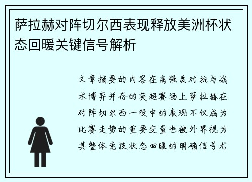 萨拉赫对阵切尔西表现释放美洲杯状态回暖关键信号解析