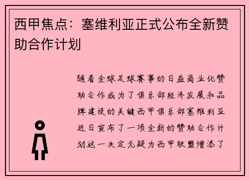 西甲焦点：塞维利亚正式公布全新赞助合作计划