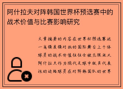 阿什拉夫对阵韩国世界杯预选赛中的战术价值与比赛影响研究