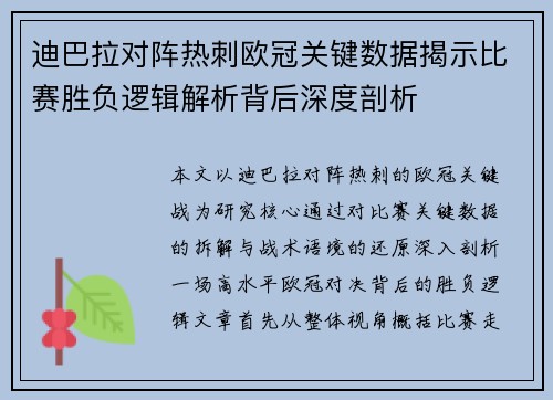 迪巴拉对阵热刺欧冠关键数据揭示比赛胜负逻辑解析背后深度剖析