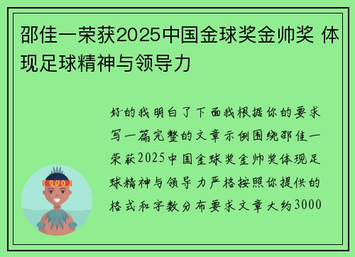 邵佳一荣获2025中国金球奖金帅奖 体现足球精神与领导力