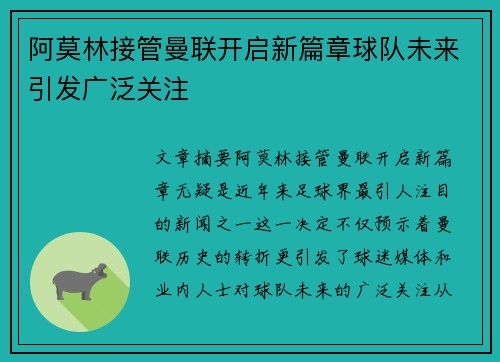 阿莫林接管曼联开启新篇章球队未来引发广泛关注