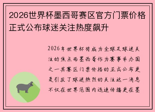 2026世界杯墨西哥赛区官方门票价格正式公布球迷关注热度飙升