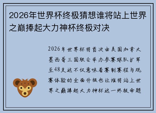 2026年世界杯终极猜想谁将站上世界之巅捧起大力神杯终极对决