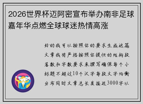 2026世界杯迈阿密宣布举办南非足球嘉年华点燃全球球迷热情高涨